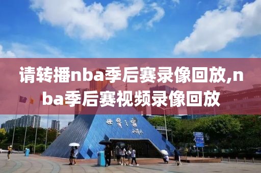 请转播nba季后赛录像回放,nba季后赛视频录像回放