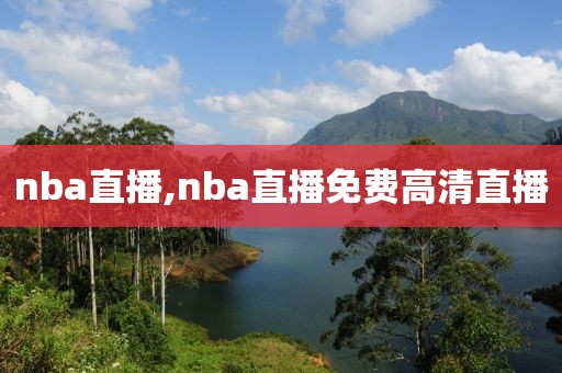 nba直播,nba直播免费高清直播