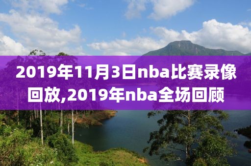 2019年11月3日nba比赛录像回放,2019年nba全场回顾