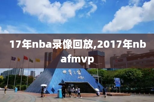 17年nba录像回放,2017年nbafmvp