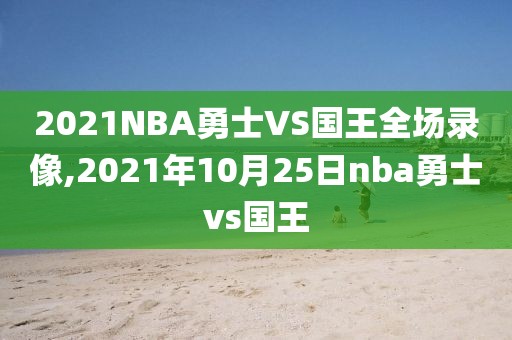 2021NBA勇士VS国王全场录像,2021年10月25日nba勇士vs国王