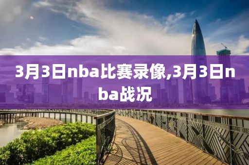 3月3日nba比赛录像,3月3日nba战况