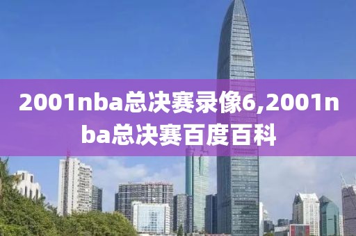 2001nba总决赛录像6,2001nba总决赛百度百科