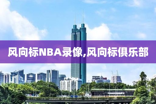 风向标NBA录像,风向标俱乐部