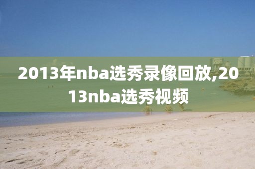 2013年nba选秀录像回放,2013nba选秀视频