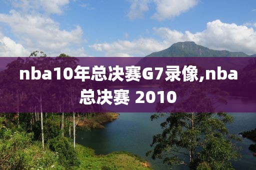 nba10年总决赛G7录像,nba总决赛 2010