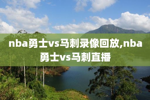 nba勇士vs马刺录像回放,nba勇士vs马刺直播