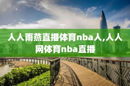 人人雨燕直播体育nba人,人人网体育nba直播