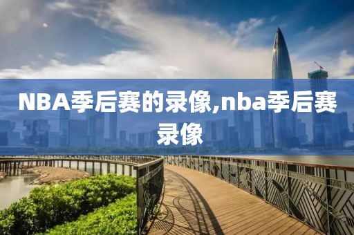 NBA季后赛的录像,nba季后赛 录像