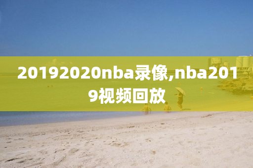 20192020nba录像,nba2019视频回放