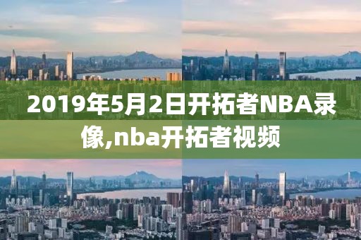 2019年5月2日开拓者NBA录像,nba开拓者视频