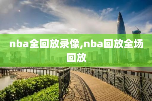 nba全回放录像,nba回放全场回放