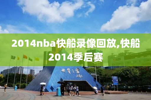 2014nba快船录像回放,快船2014季后赛