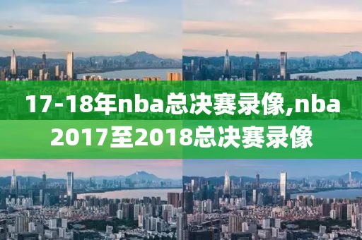 17-18年nba总决赛录像,nba2017至2018总决赛录像