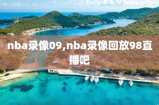 nba录像09,nba录像回放98直播吧