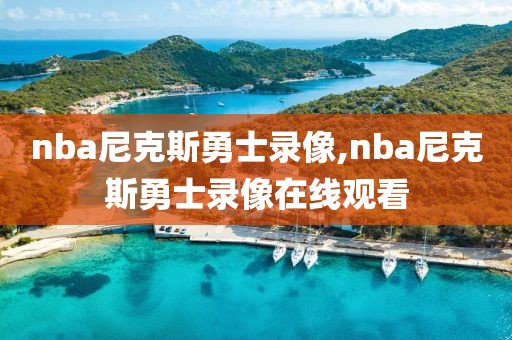 nba尼克斯勇士录像,nba尼克斯勇士录像在线观看