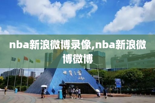 nba新浪微博录像,nba新浪微博微博