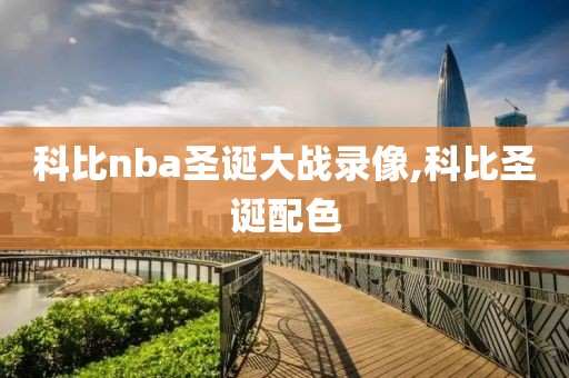 科比nba圣诞大战录像,科比圣诞配色