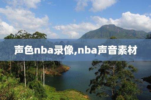 声色nba录像,nba声音素材