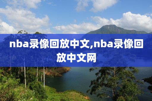 nba录像回放中文,nba录像回放中文网