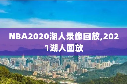 NBA2020湖人录像回放,2021湖人回放