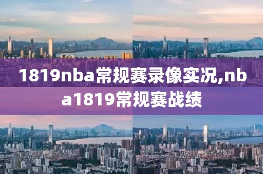 1819nba常规赛录像实况,nba1819常规赛战绩