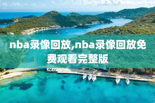 nba录像回放,nba录像回放免费观看完整版