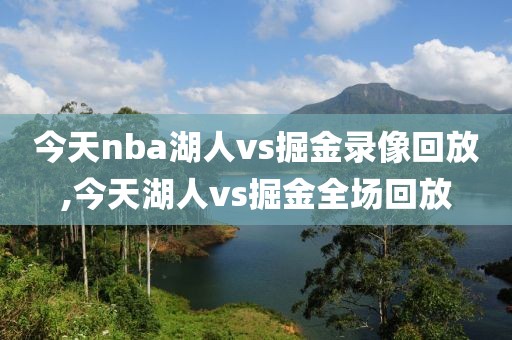 今天nba湖人vs掘金录像回放,今天湖人vs掘金全场回放