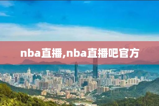 nba直播,nba直播吧官方