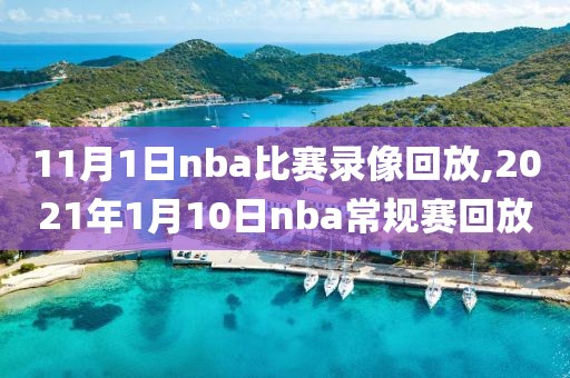 11月1日nba比赛录像回放,2021年1月10日nba常规赛回放