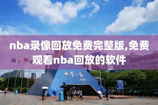 nba录像回放免费完整版,免费观看nba回放的软件