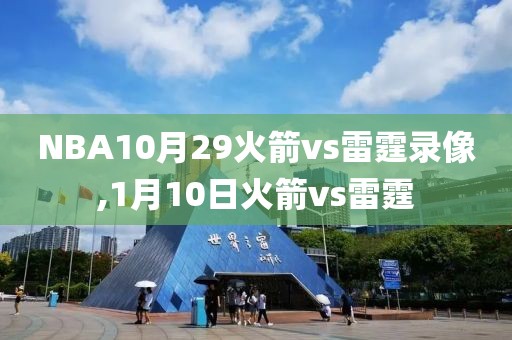 NBA10月29火箭vs雷霆录像,1月10日火箭vs雷霆