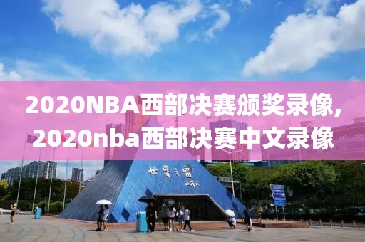 2020NBA西部决赛颁奖录像,2020nba西部决赛中文录像