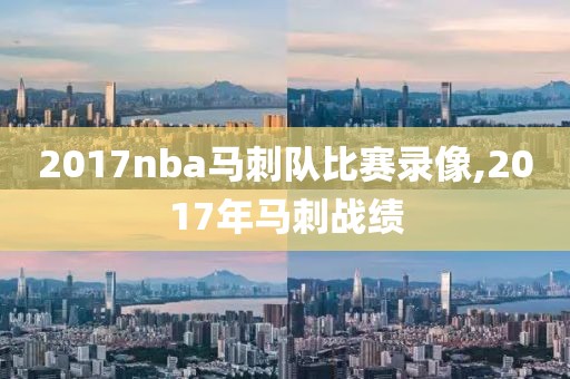 2017nba马刺队比赛录像,2017年马刺战绩