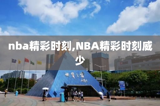 nba精彩时刻,NBA精彩时刻威少