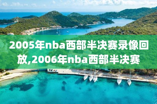 2005年nba西部半决赛录像回放,2006年nba西部半决赛