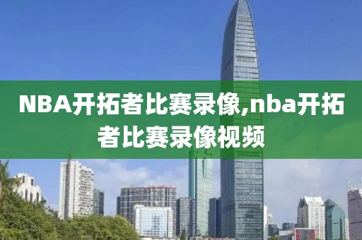 NBA开拓者比赛录像,nba开拓者比赛录像视频