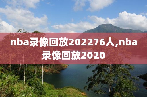 nba录像回放202276人,nba录像回放2020