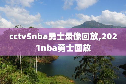 cctv5nba勇士录像回放,2021nba勇士回放