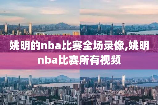 姚明的nba比赛全场录像,姚明nba比赛所有视频