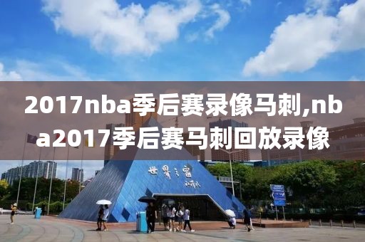 2017nba季后赛录像马刺,nba2017季后赛马刺回放录像