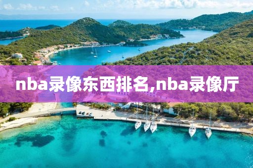 nba录像东西排名,nba录像厅