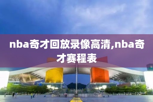 nba奇才回放录像高清,nba奇才赛程表