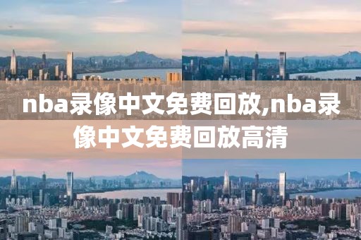 nba录像中文免费回放,nba录像中文免费回放高清