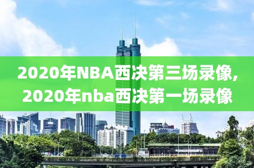 2020年NBA西决第三场录像,2020年nba西决第一场录像