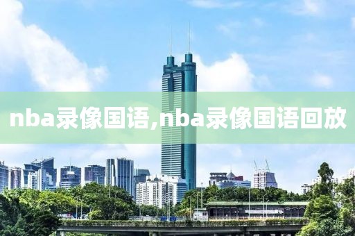 nba录像国语,nba录像国语回放