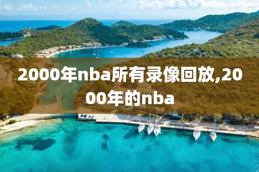 2000年nba所有录像回放,2000年的nba