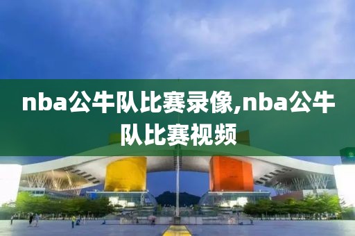 nba公牛队比赛录像,nba公牛队比赛视频