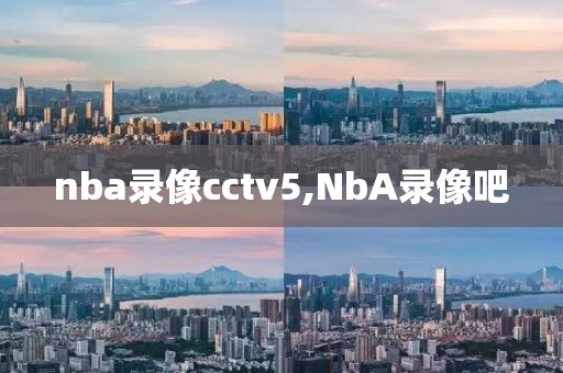 nba录像cctv5,NbA录像吧