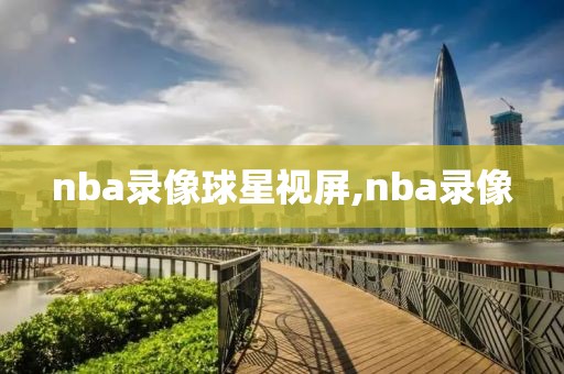 nba录像球星视屏,nba录像